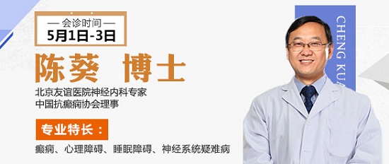 @癫痫患者，你是否同时遭到偏头痛、失眠、抑郁的痛苦，5月1日-3日贵阳癫痫病医院联合北京专家为你支招