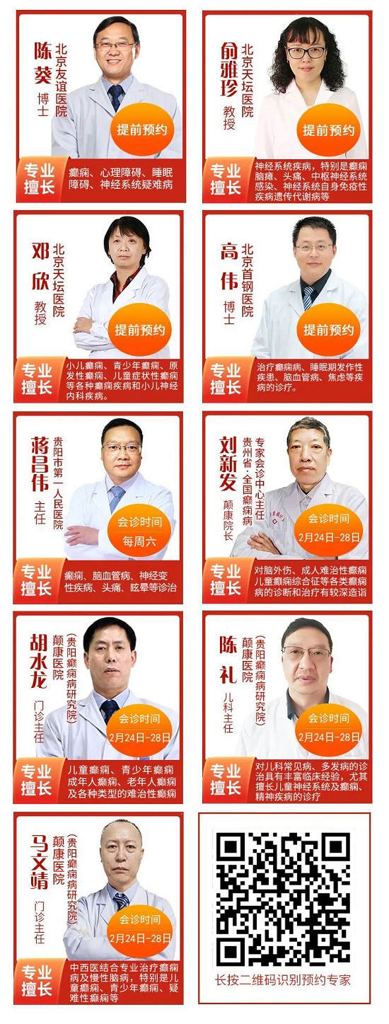 贵阳癫痫病医院:好消息!北京天坛医院杨伟力教授会诊延长至28日,大额援助继续约!