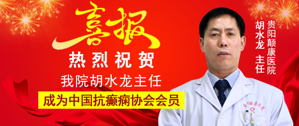 【喜报】热烈祝贺我院癫痫科门诊主任胡水龙 成为中国抗癫痫协会会员