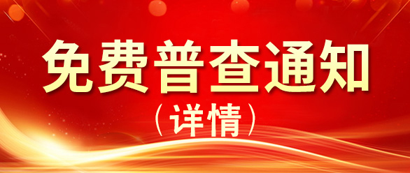 【普查通知】3月17-19日，“我守护你健康成长”儿童康复基金项目基层免费筛查走进沿河县的通知