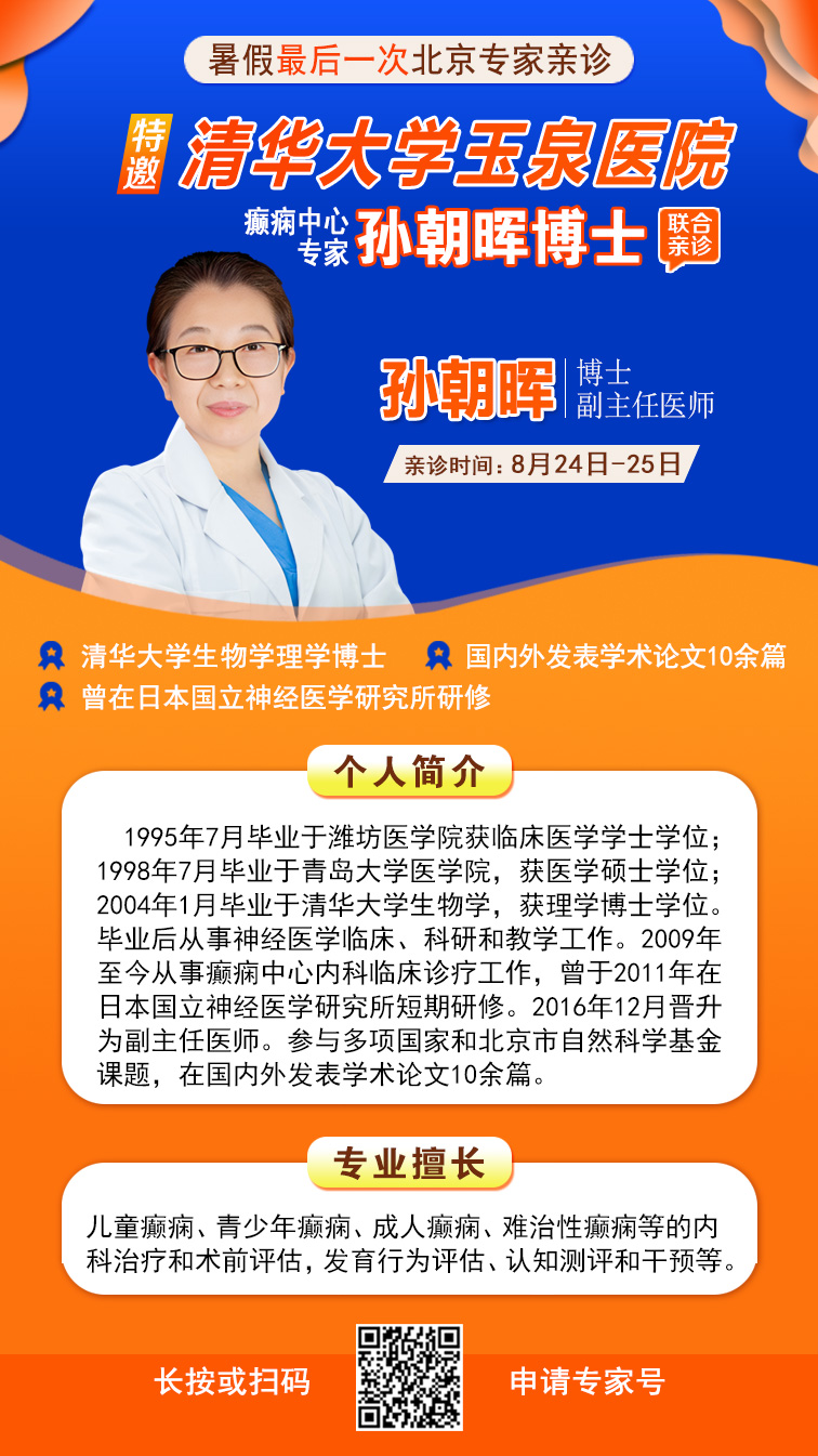 【暑假最后一次北京专家亲诊】8月24-25日，京黔专家强强联合，助力儿童青少年癫痫患者健康迎接新学期