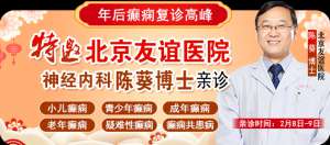 【年后癫痫复诊高峰】2月8-9日，北京友谊医院陈葵博士空降贵阳亲诊，助力患者早日康复