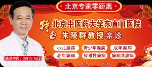 【北京专家零距离】2月15-16日，北京三甲名院名医朱陵群教授莅临贵阳亲诊，癫痫患者赶紧安排起来！