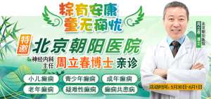 【粽有安康，童无痫忧】5月30日-6月1日，端午节儿童节，北京三甲名医下沉基层，全省联动共抗癫痫
