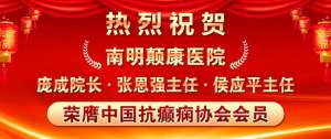 热烈祝贺：南明颠康医院庞成院长、张恩强主任、侯应平主任荣膺中国抗癫痫协会会员