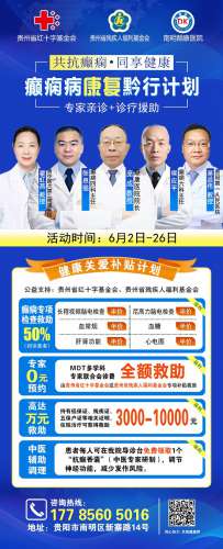 共抗癫痫·同享健康 -2025癫痫病康复黔行计划即将启幕，高达万元救助等你来领！