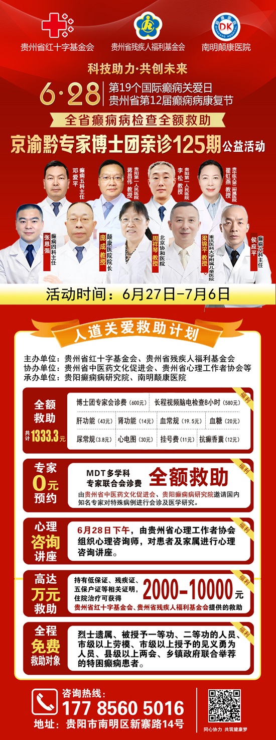 重磅消息】北京协和医院神经科主任医师周祥琴教授7月5-6日空降贵阳亲诊，勿错过!