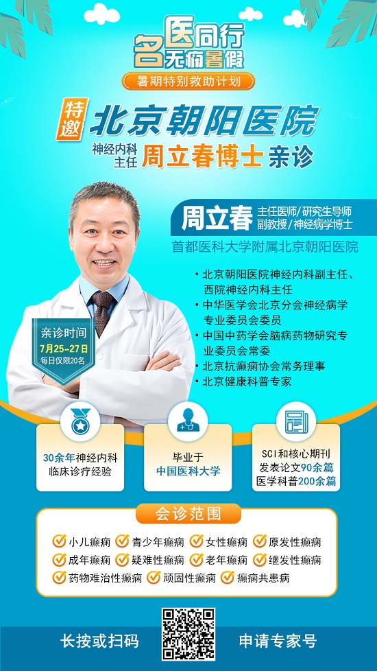 【暑期癫痫诊疗黄金期】7月25-27日，北京朝阳医院周立春博士贵阳亲诊，专家号有限，速约!