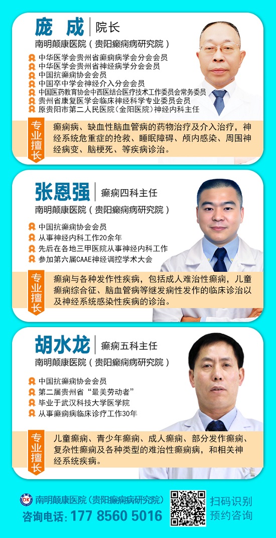 【暑期癫痫诊疗黄金期】7月25-27日，北京朝阳医院周立春博士贵阳亲诊，专家号有限，速约!