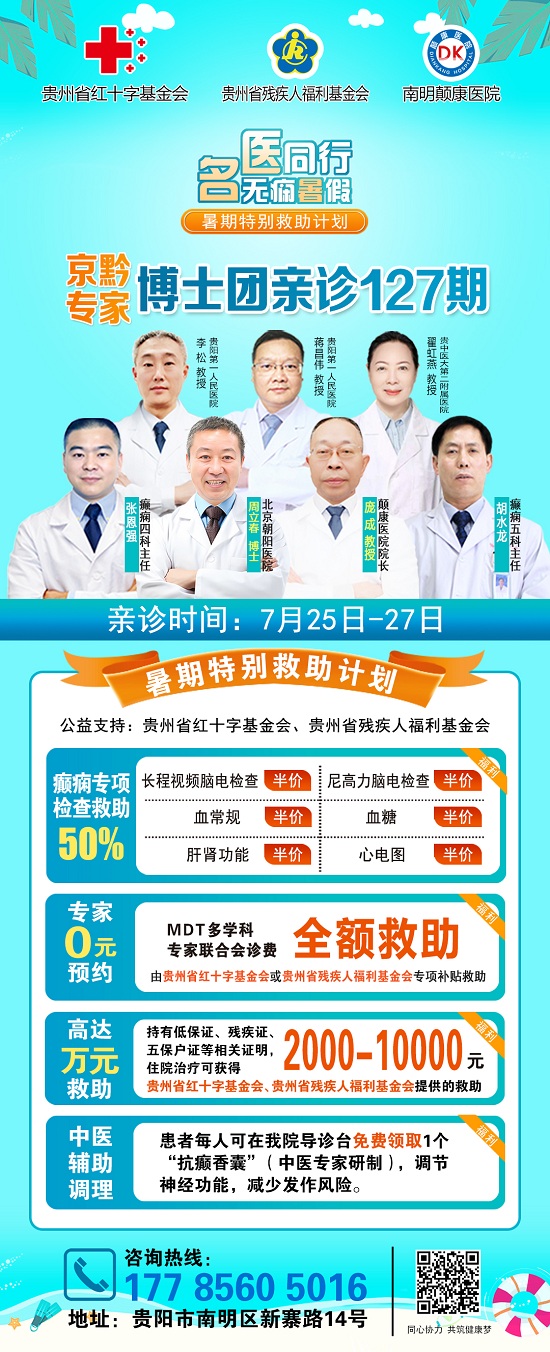 【暑期癫痫诊疗黄金期】7月25-27日，北京朝阳医院周立春博士贵阳亲诊，专家号有限，速约!