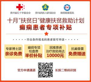 @癫痫患者注意，十月健康扶贫救助计划开启，专家免费亲诊+高达万元治疗救助，速抢名额！