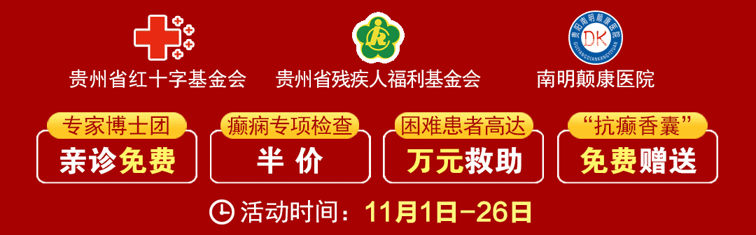 【好消息】癫痫患者福音来袭：万元救助+半价专项检查+京黔专家免费亲诊，符合条件者速申请！